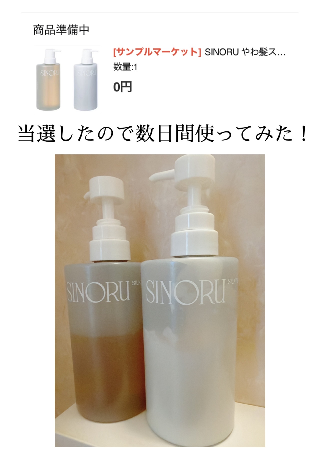 

ラブパスポート
シノル シルキーソフトシャンプー 
トリートメント


Qoo10サンプルマーケットで当選しました🎁

個人的にはむっちゃお高いシャントリ…✨

家族で数日使ってみた感想です。


初日: お値段の価値がわからん
(家