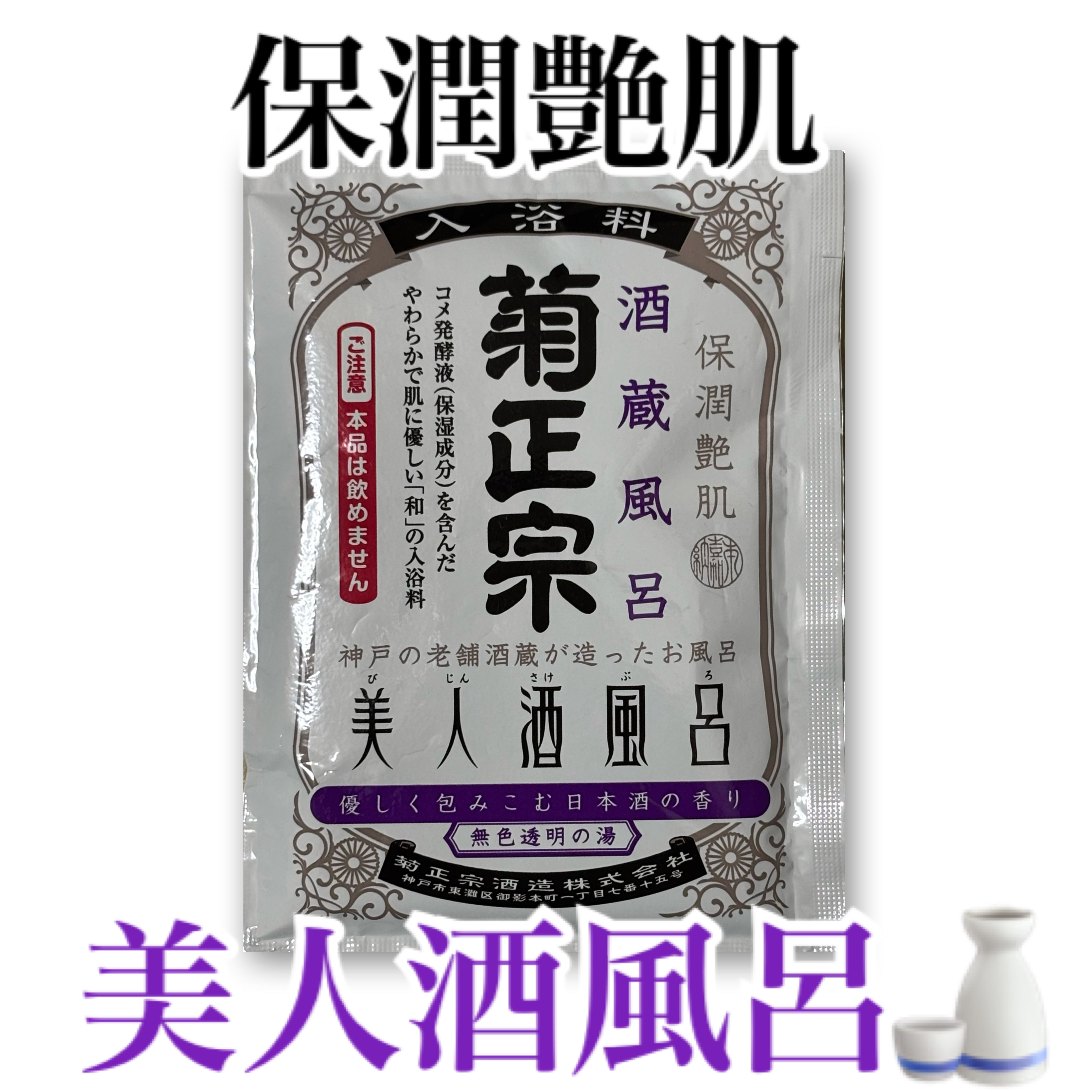 美人酒風呂 酒蔵風呂 優しく包みこむ日本酒の香り/菊正宗/入浴剤を使ったクチコミ（1枚目）