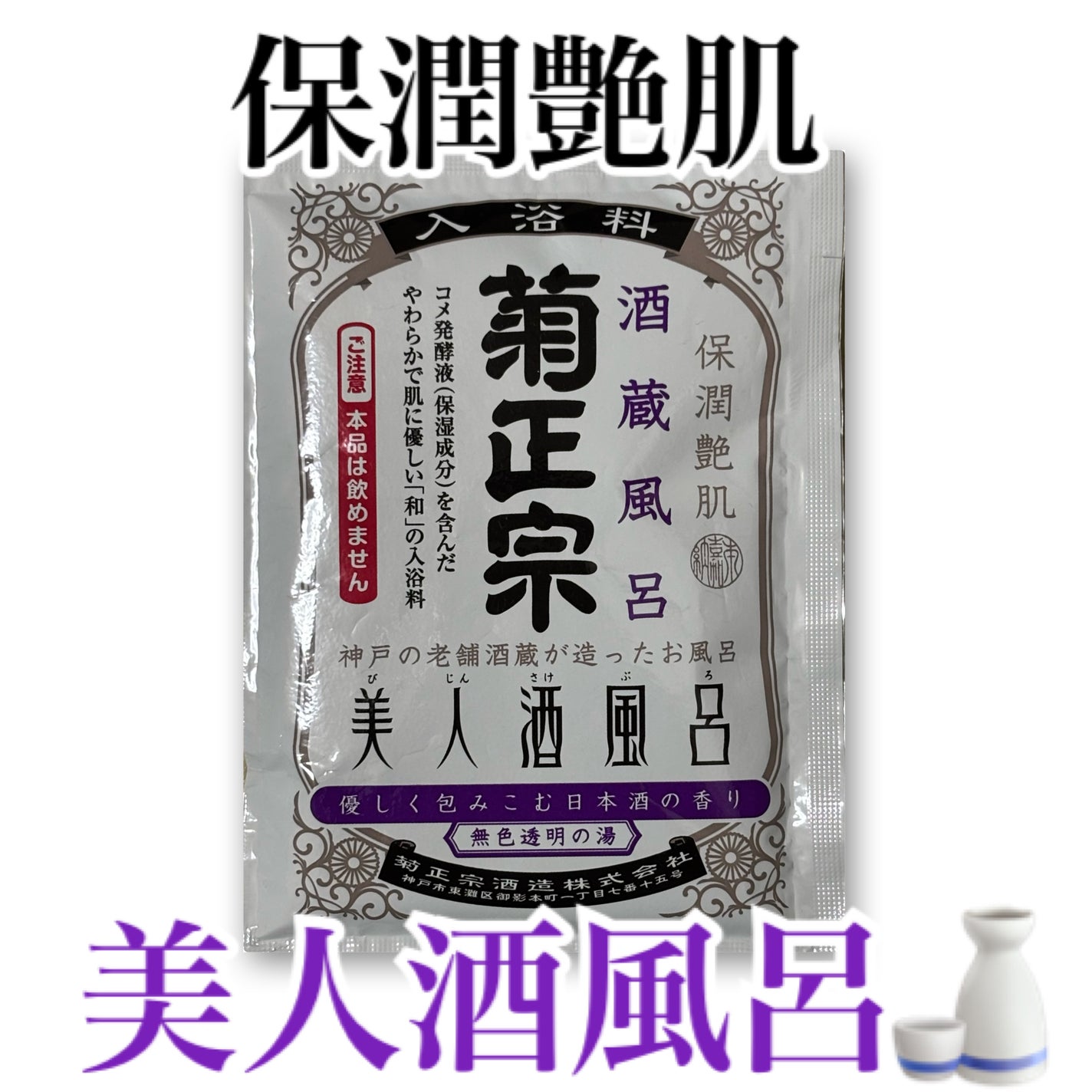 美人酒風呂 酒蔵風呂 優しく包みこむ日本酒の香り/菊正宗/入浴剤を使ったクチコミ(1枚目)