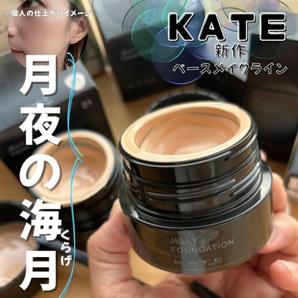 ケイト ジュレリープファンデーション/KATE/リキッドファンデーションを使ったクチコミ(1枚目)