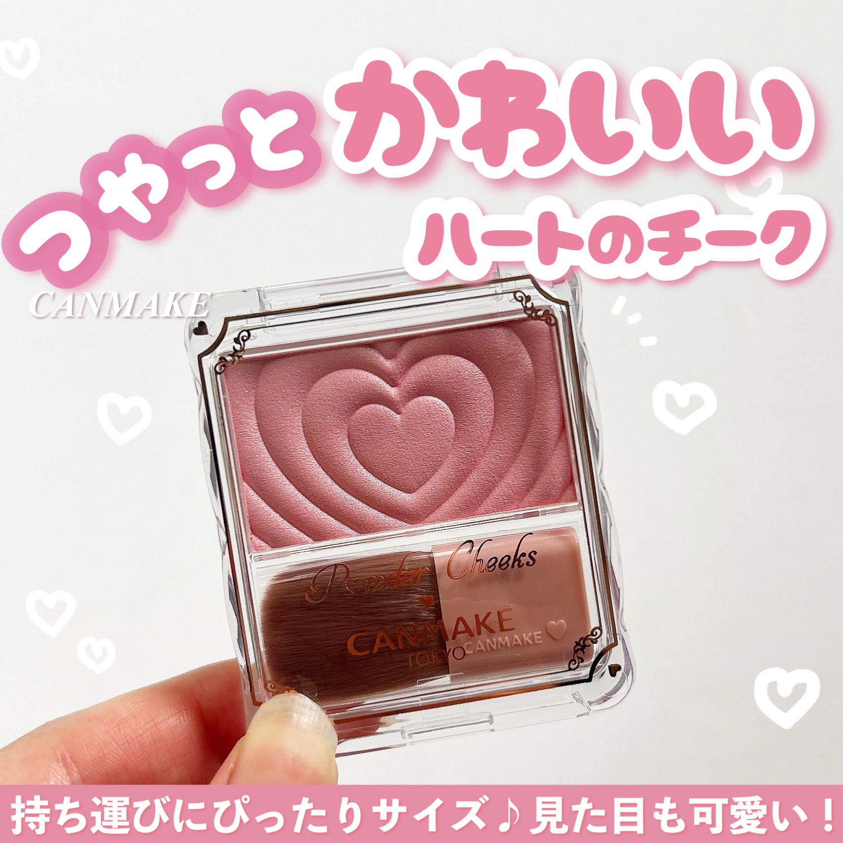 ＼つやっと可愛いハートのチーク♡／

こんにちは！🍒みるくてぃ🍒です＾＾

今回は、最近お気に入りの可愛いチークを紹介していきます！！

.⁠｡⁠*⁠♡ ──────────── .⁠｡⁠*⁠♡

キャンメイク（CANMAKE）
パウダ