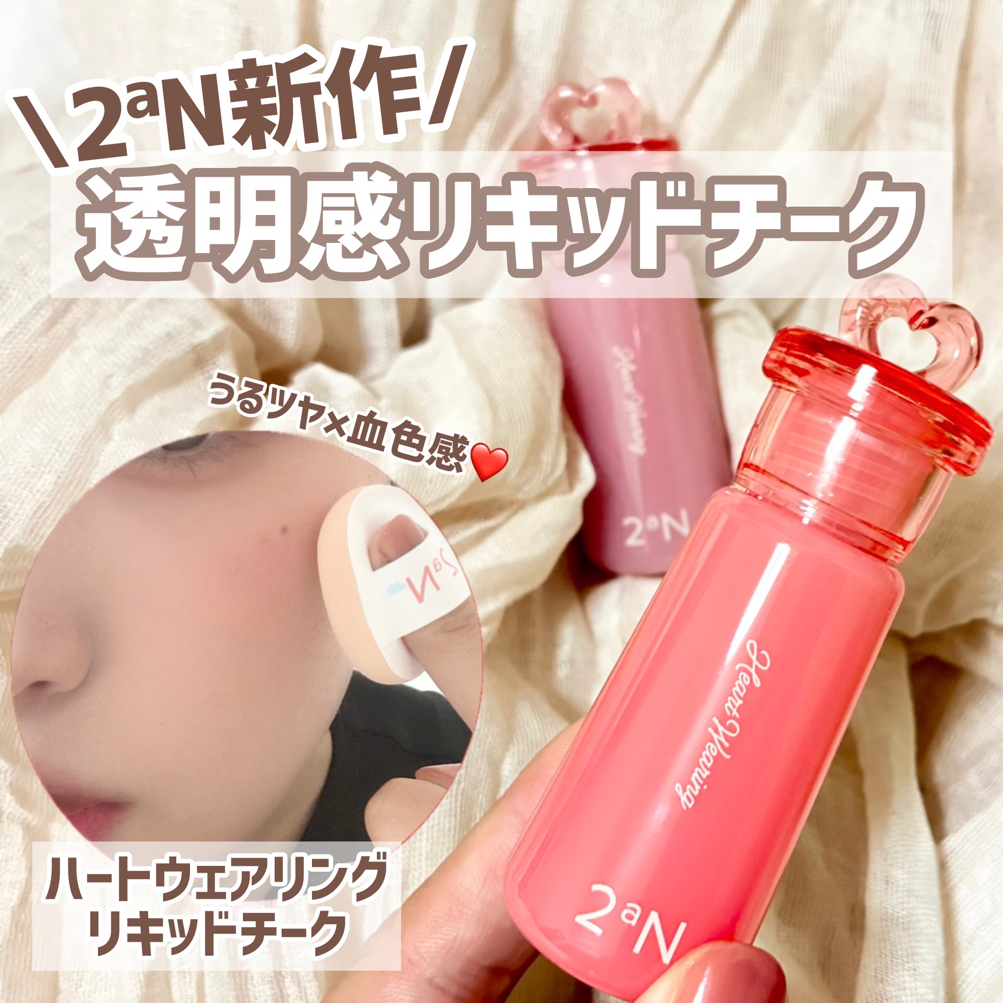 ハートウェアリングリキッドチーク/2aN/リキッドチークを使ったクチコミ（1枚目）