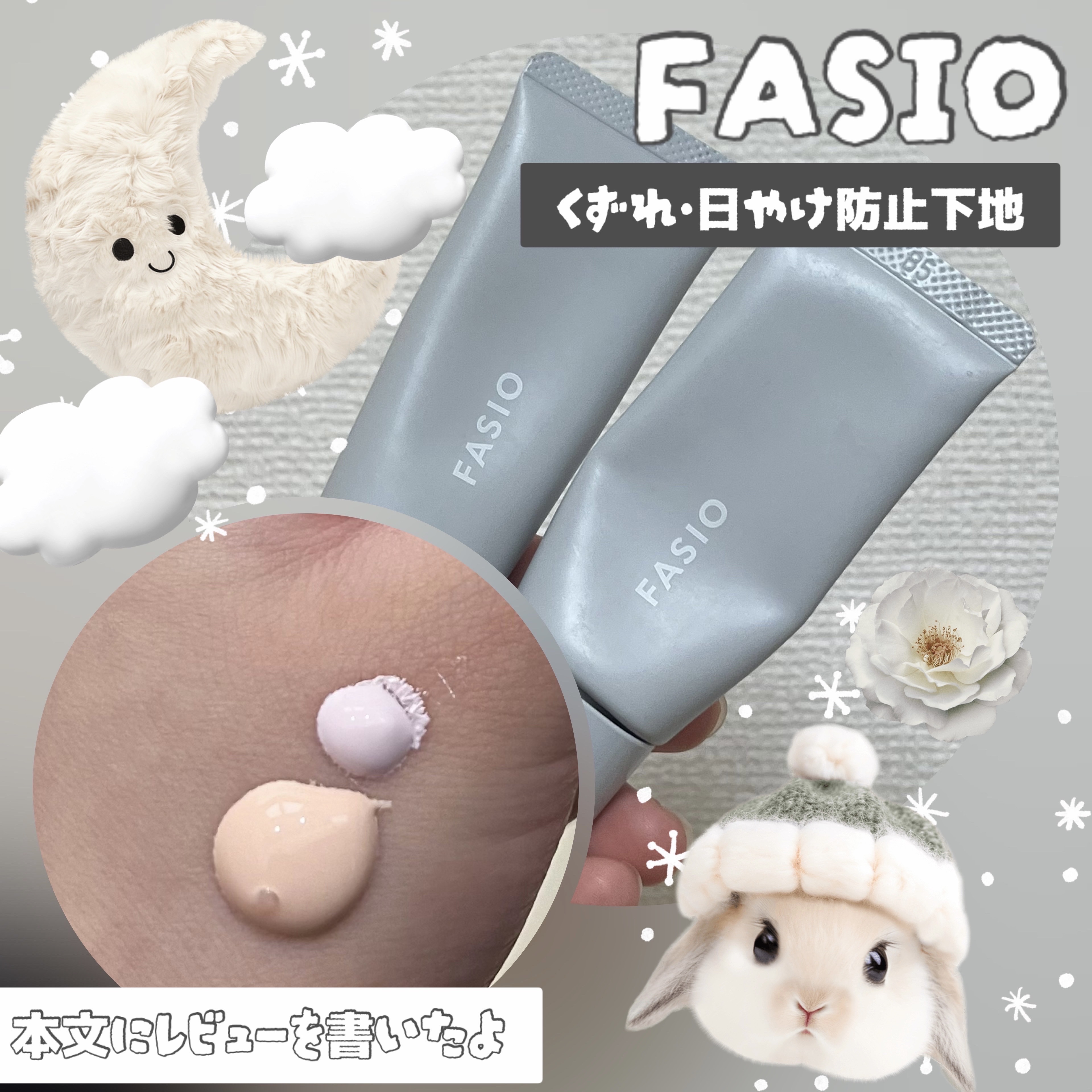 くずれ・日やけ防止下地/FASIO/化粧下地を使ったクチコミ（1枚目）