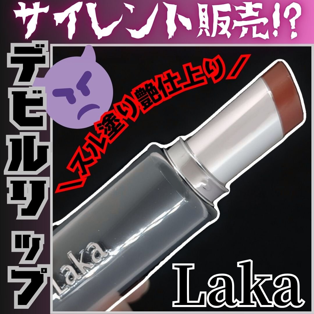 ラカ デビルリップ/Laka/口紅を使ったクチコミ（1枚目）