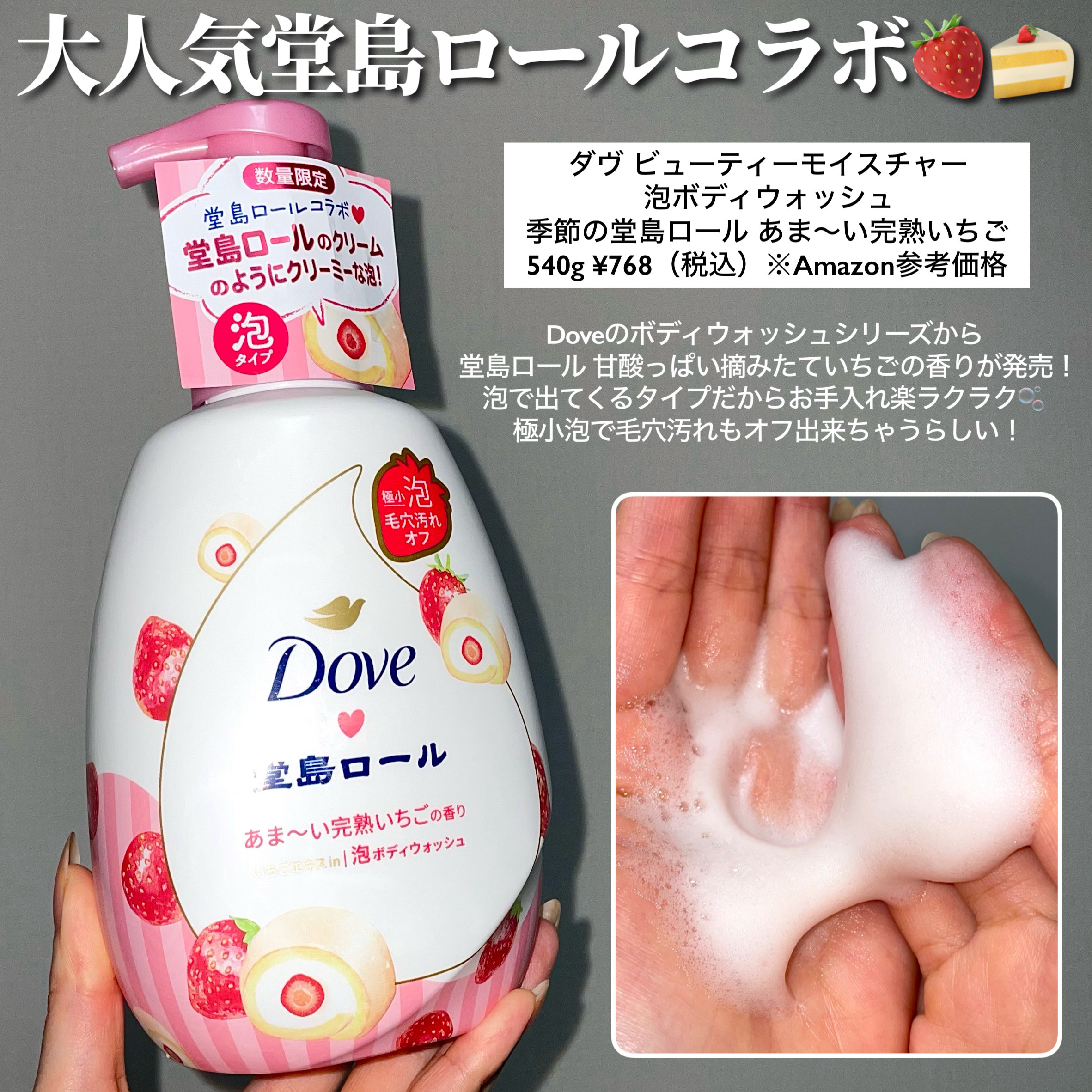 ダヴ ビューティーモイスチャー 泡ボディウォッシュ 季節の堂島ロール あま～い完熟いちご/ダヴ/ボディソープを使ったクチコミ（2枚目）