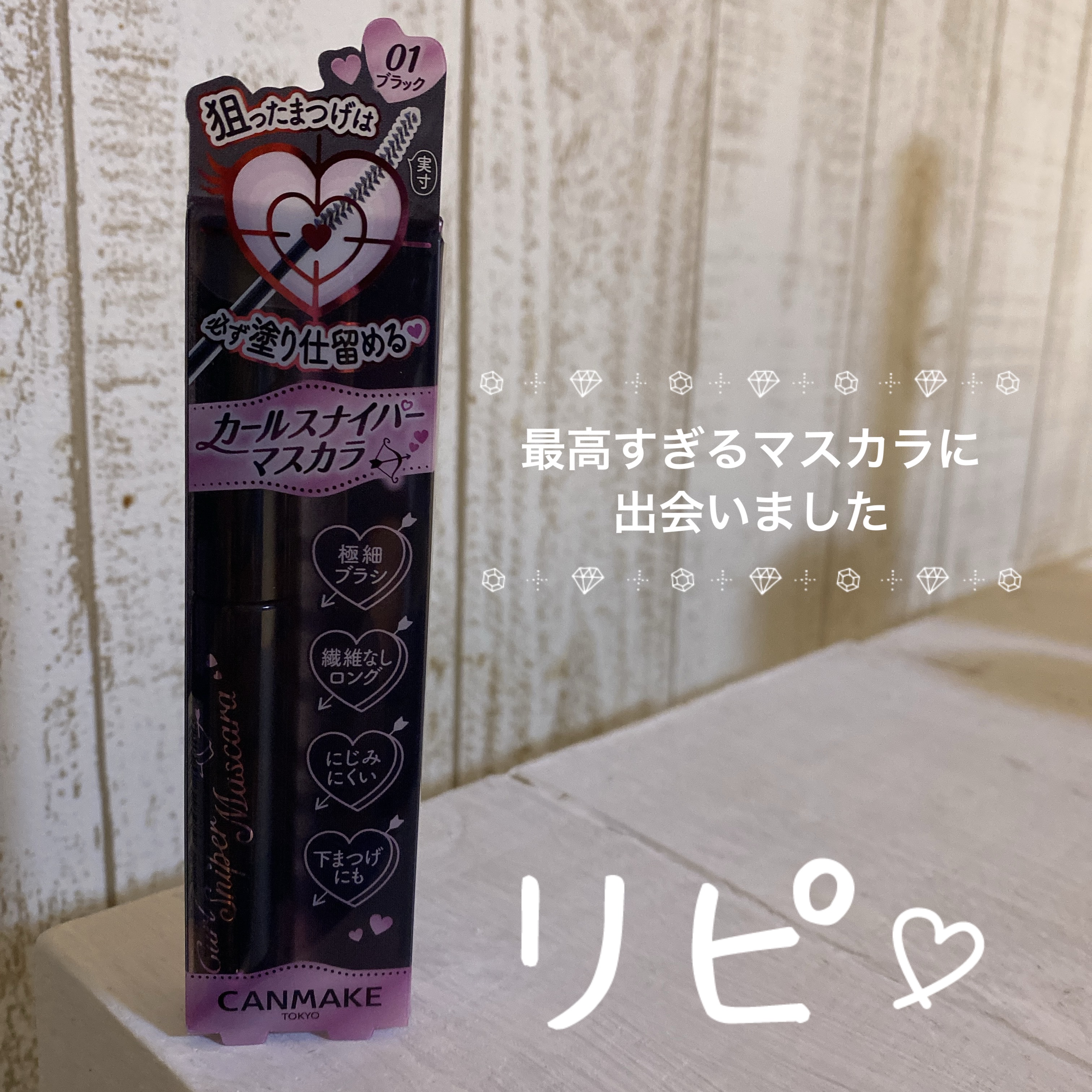 カールスナイパーマスカラ/キャンメイク/マスカラを使ったクチコミ（1枚目）