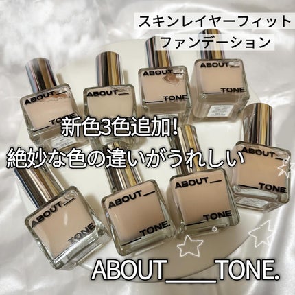 スキンレイヤーフィットファンデーション/ABOUT TONE/リキッドファンデーションを使ったクチコミ(1枚目)