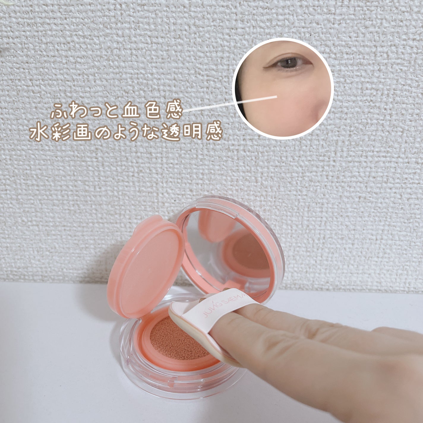 アーティストクッションブラッシュ/JUNG SAEM MOOL/リキッドチークを使ったクチコミ(3枚目)