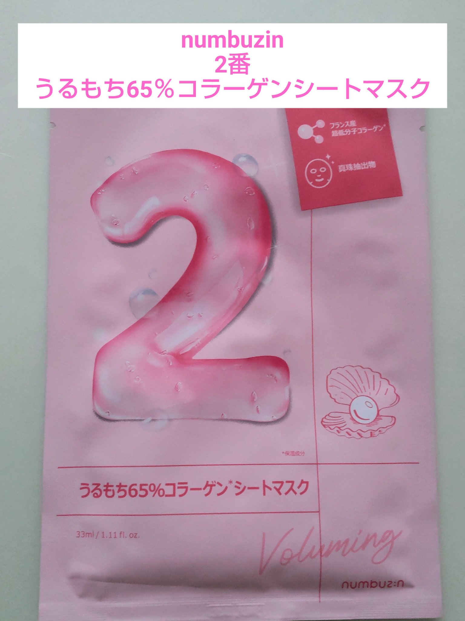 2番 うるもち65％コラーゲンシートマスク/numbuzin/シートマスク・パックを使ったクチコミ（1枚目）