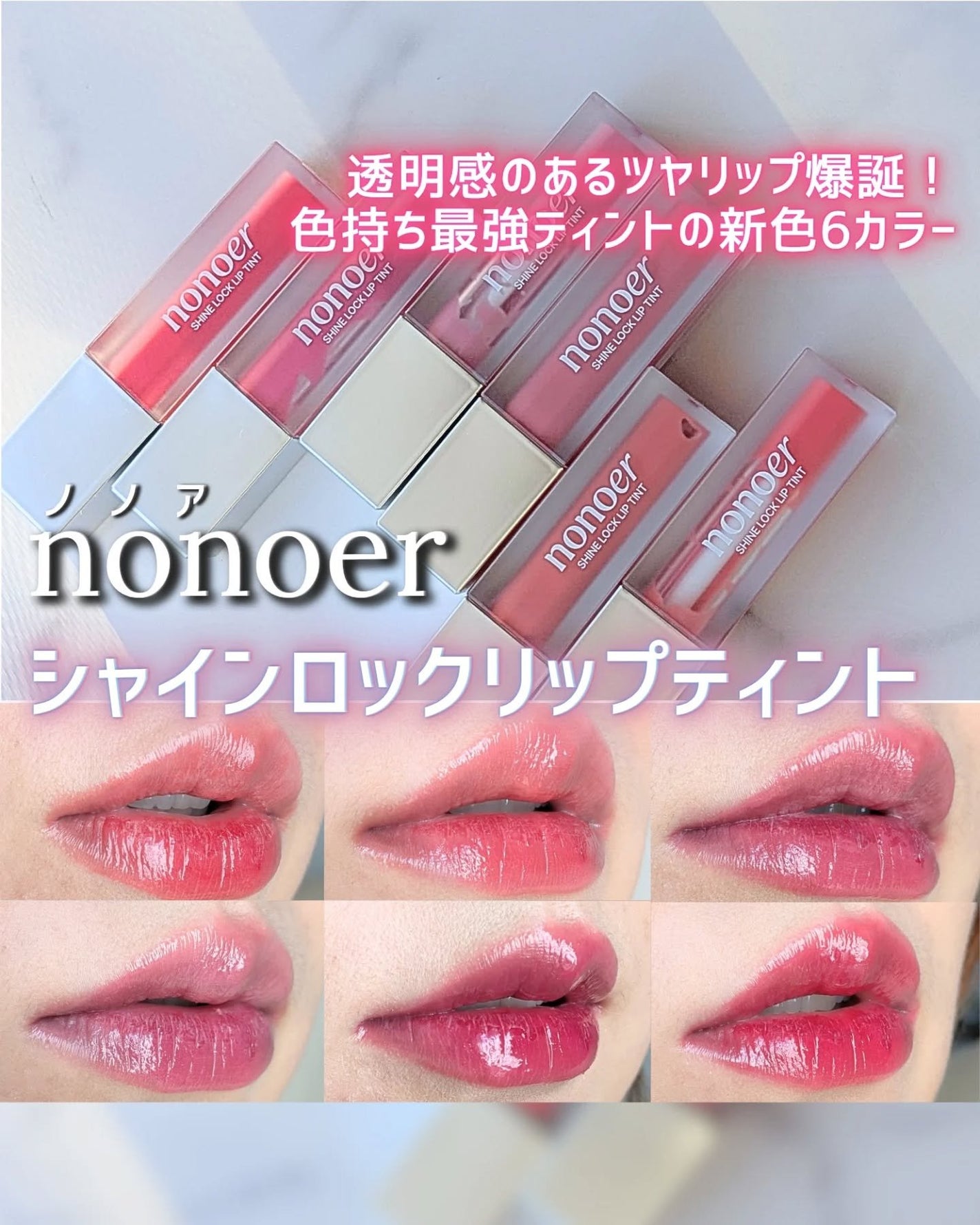 シャインロックリップティント/nonoer/リップティントを使ったクチコミ(1枚目)