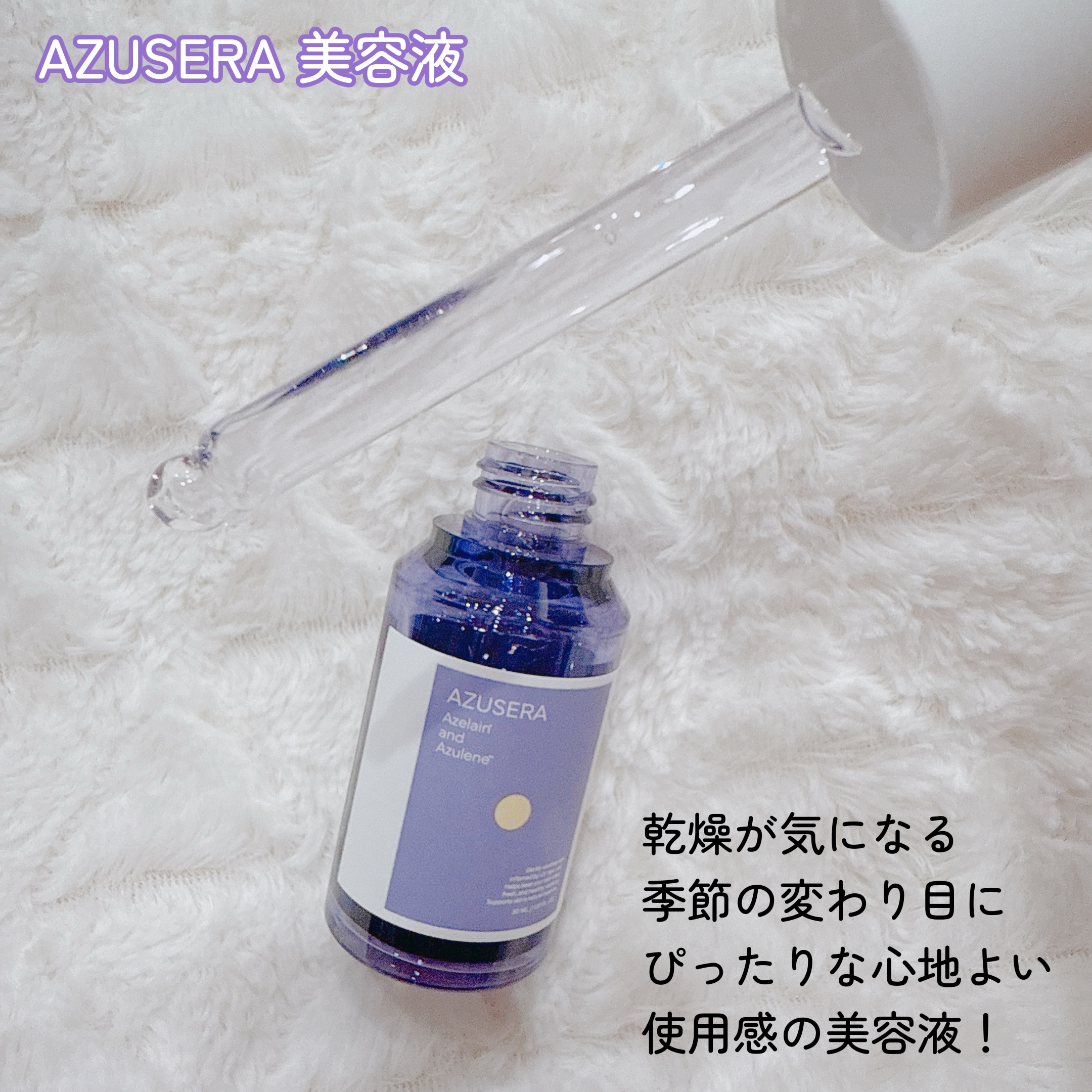 AZUSERA美容液/AZUSERA/美容液を使ったクチコミ（2枚目）