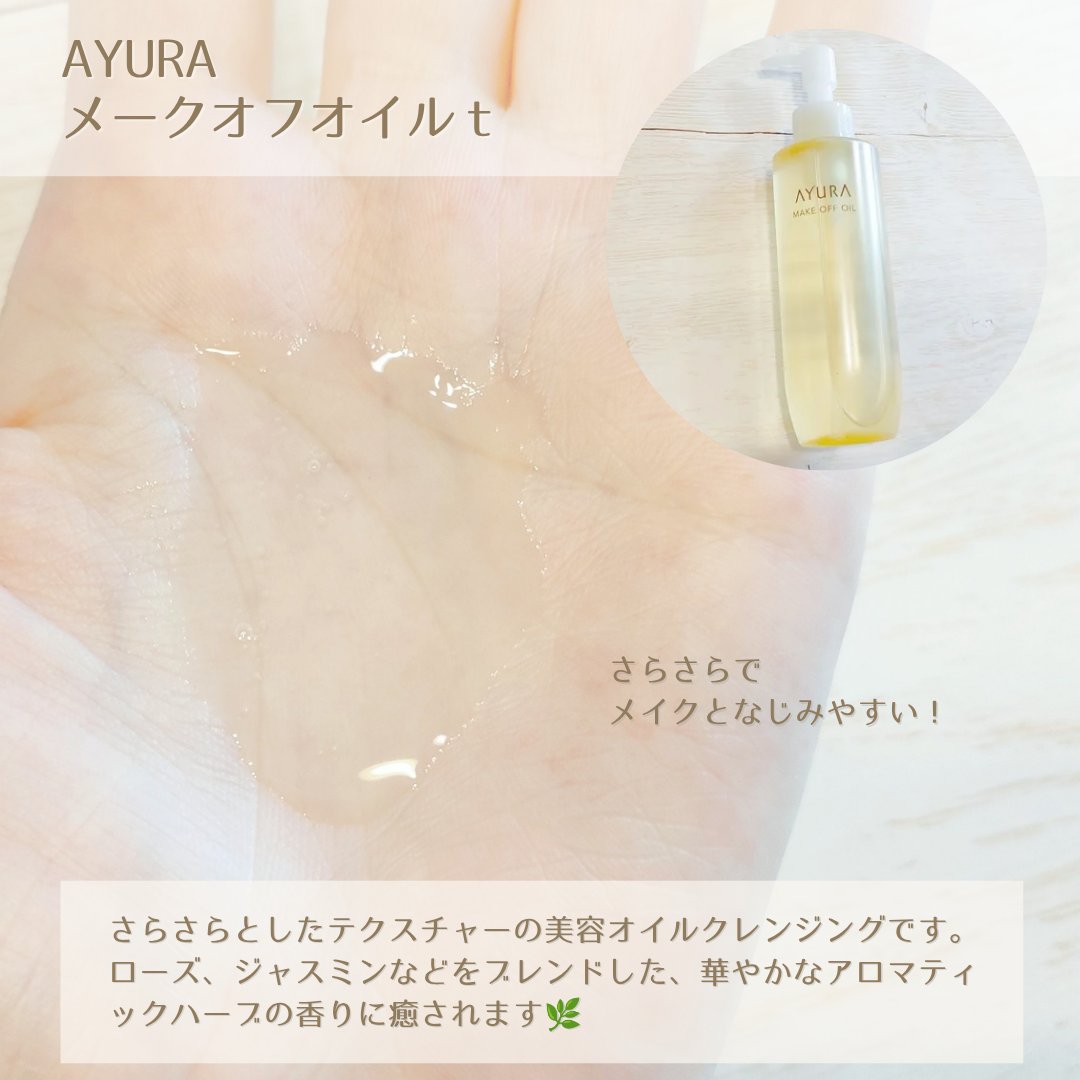アユーラ メークオフオイルｔ/AYURA/オイルクレンジングを使ったクチコミ（3枚目）
