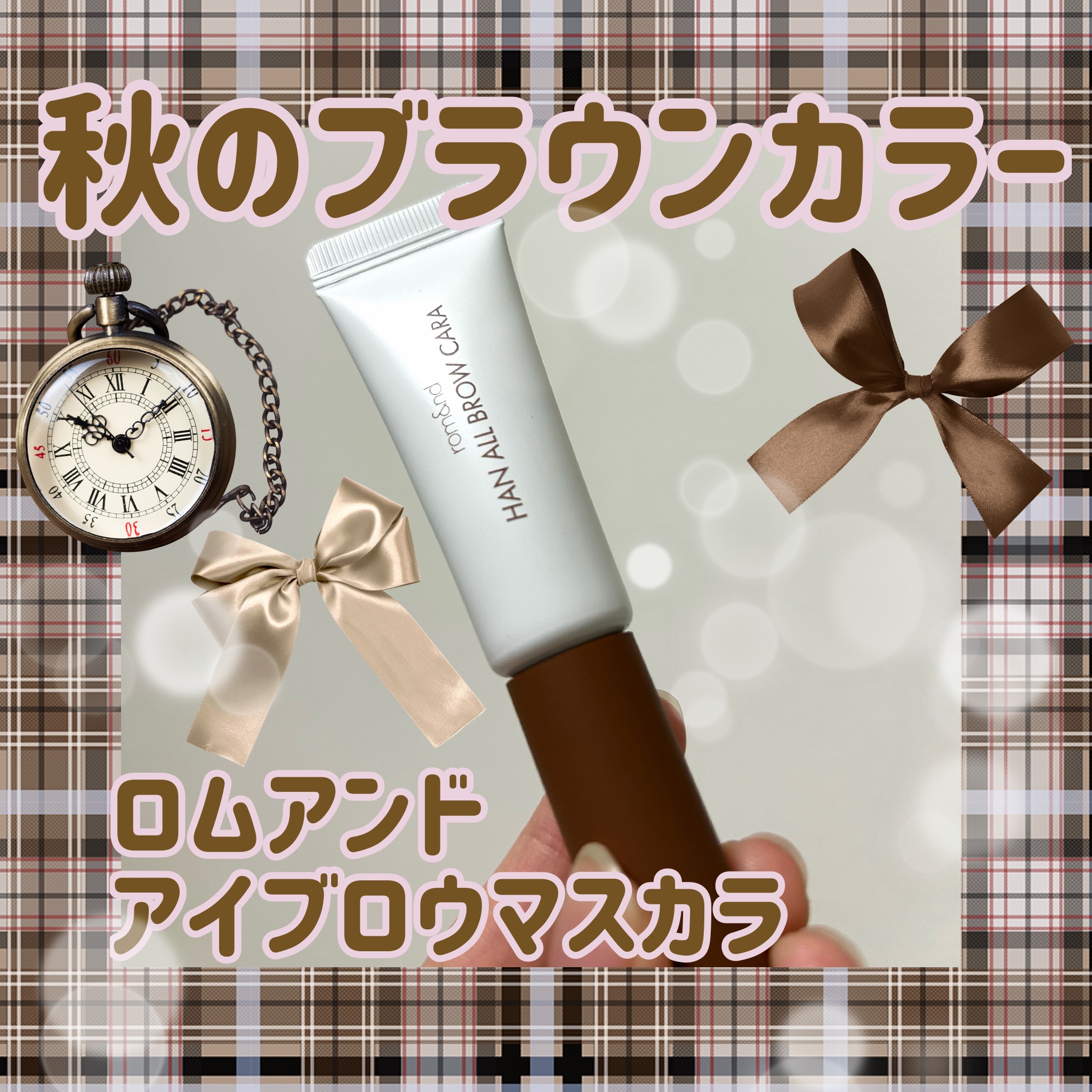 ハンオールブロウカラ/rom&nd/眉マスカラを使ったクチコミ（1枚目）