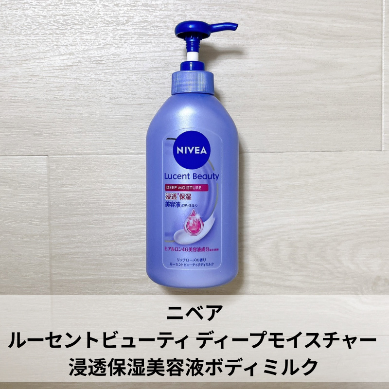ニベア ルーセントビューティ ディープモイスチャー 浸透保湿美容液ボディミルク リッチローズの香り/ニベア/ボディミルクを使ったクチコミ（2枚目）