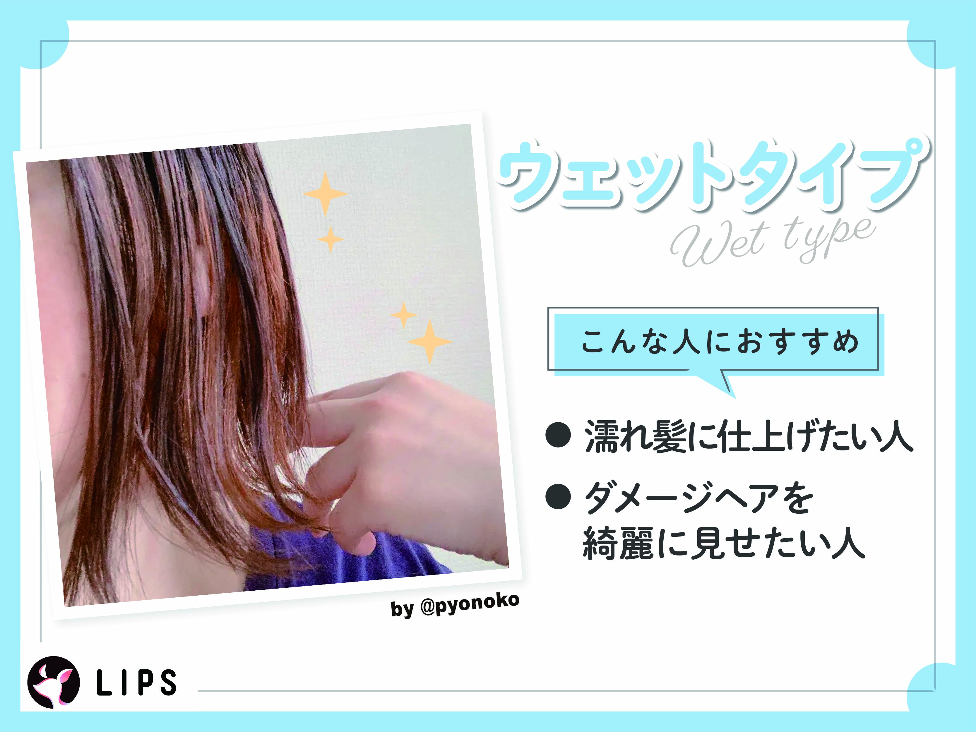 ウェットタイプは濡れ髪に仕上げたい人 やダメージヘアを綺麗に見せたい人におすすめ。