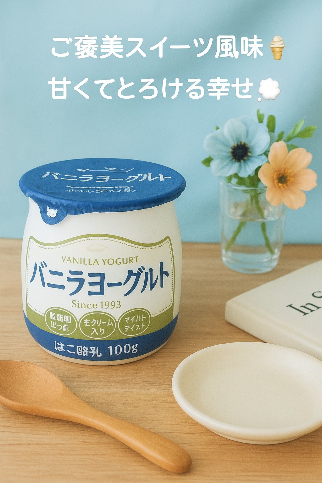 バニラヨーグルト/日本ルナ/ヨーグルトを使ったクチコミ（1枚目）