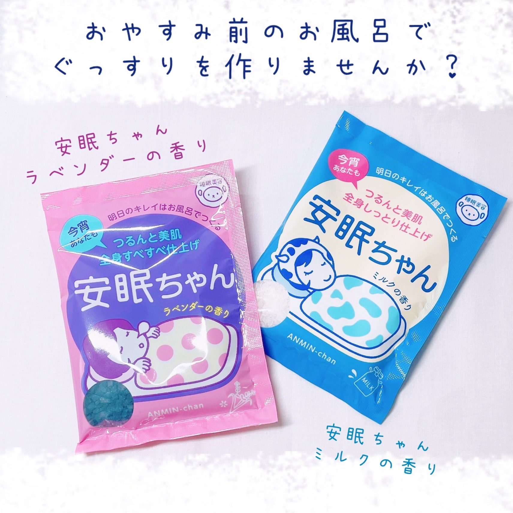 安眠ちゃん ラベンダーの香り/睡眠美容/生薬系入浴剤を使ったクチコミ（1枚目）