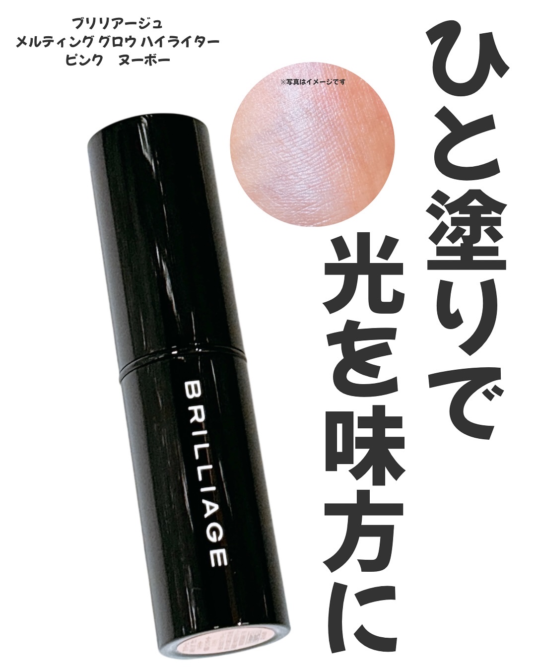 メルティング グロウ ハイライター /ブリリアージュ/スティックハイライトを使ったクチコミ（1枚目）