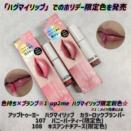アップトゥーミー ハグマイリップ カラーロックプランパー/up2me/リッププランパーを使ったクチコミ(1枚目)