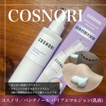 パンテノールバリアトナー/COSNORI/化粧水を使ったクチコミ(3枚目)
