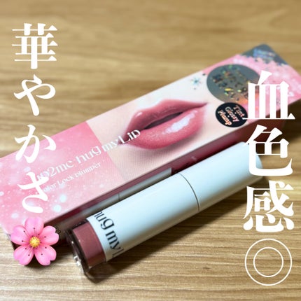 アップトゥーミー ハグマイリップ カラーロックプランパー/up2me/リッププランパーを使ったクチコミ(1枚目)