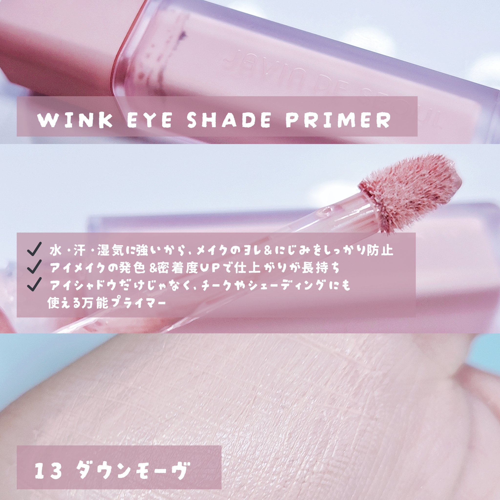 ウインク アイ シェード プライマー/Javin De Seoul/リキッドアイシャドウを使ったクチコミ（3枚目）