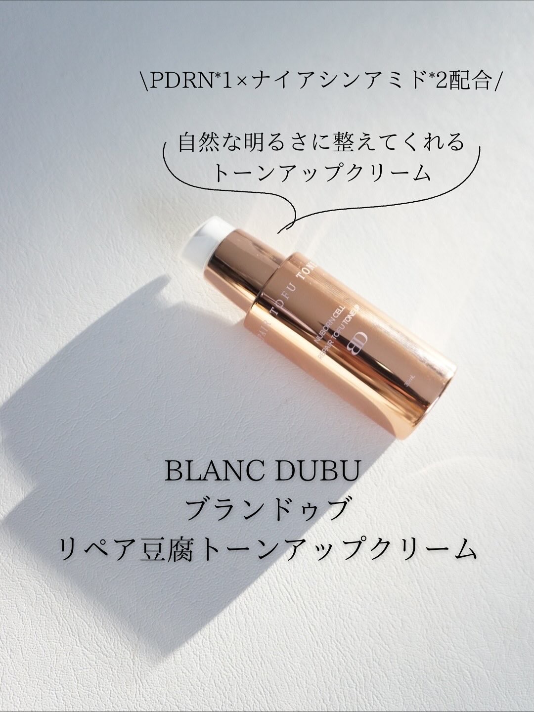 [ブランドゥブ]ヌボンセル リペア豆腐 トーンアップクリーム (SPF40・PA++)/BLANC DUBU/化粧下地を使ったクチコミ（1枚目）