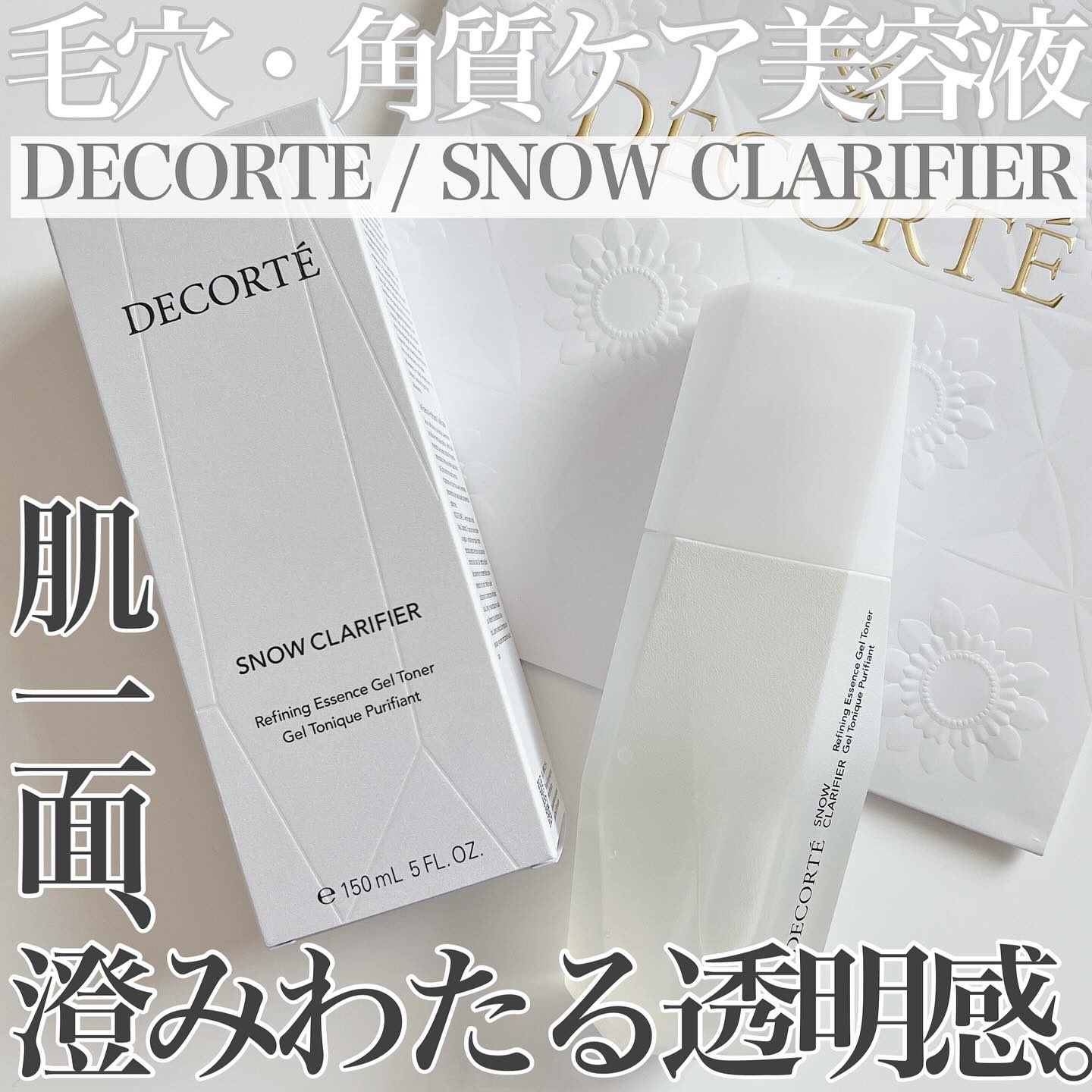 スノー クラリファイア/DECORTÉ/美容液を使ったクチコミ（1枚目）
