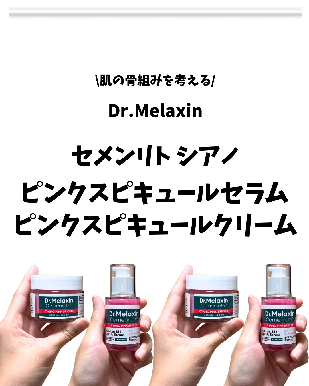 セメンリトシアノ ピンクスピキュールセラム/Dr.Melaxin/美容液を使ったクチコミ（1枚目）