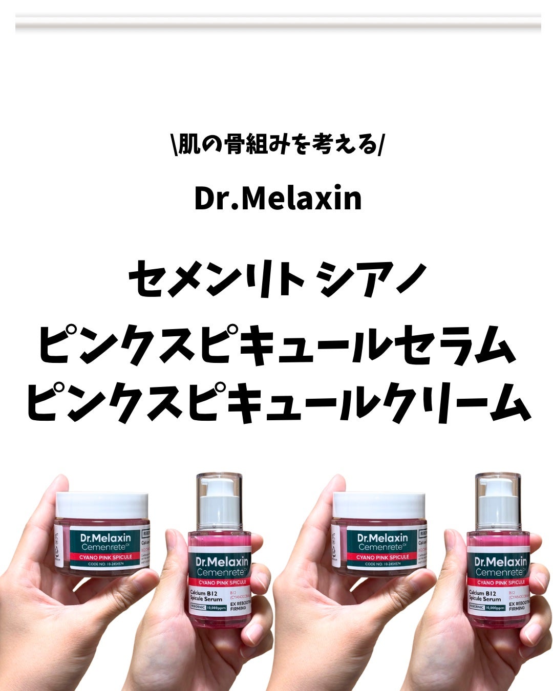セメンリトシアノ ピンクスピキュールセラム/Dr.Melaxin/美容液を使ったクチコミ(1枚目)