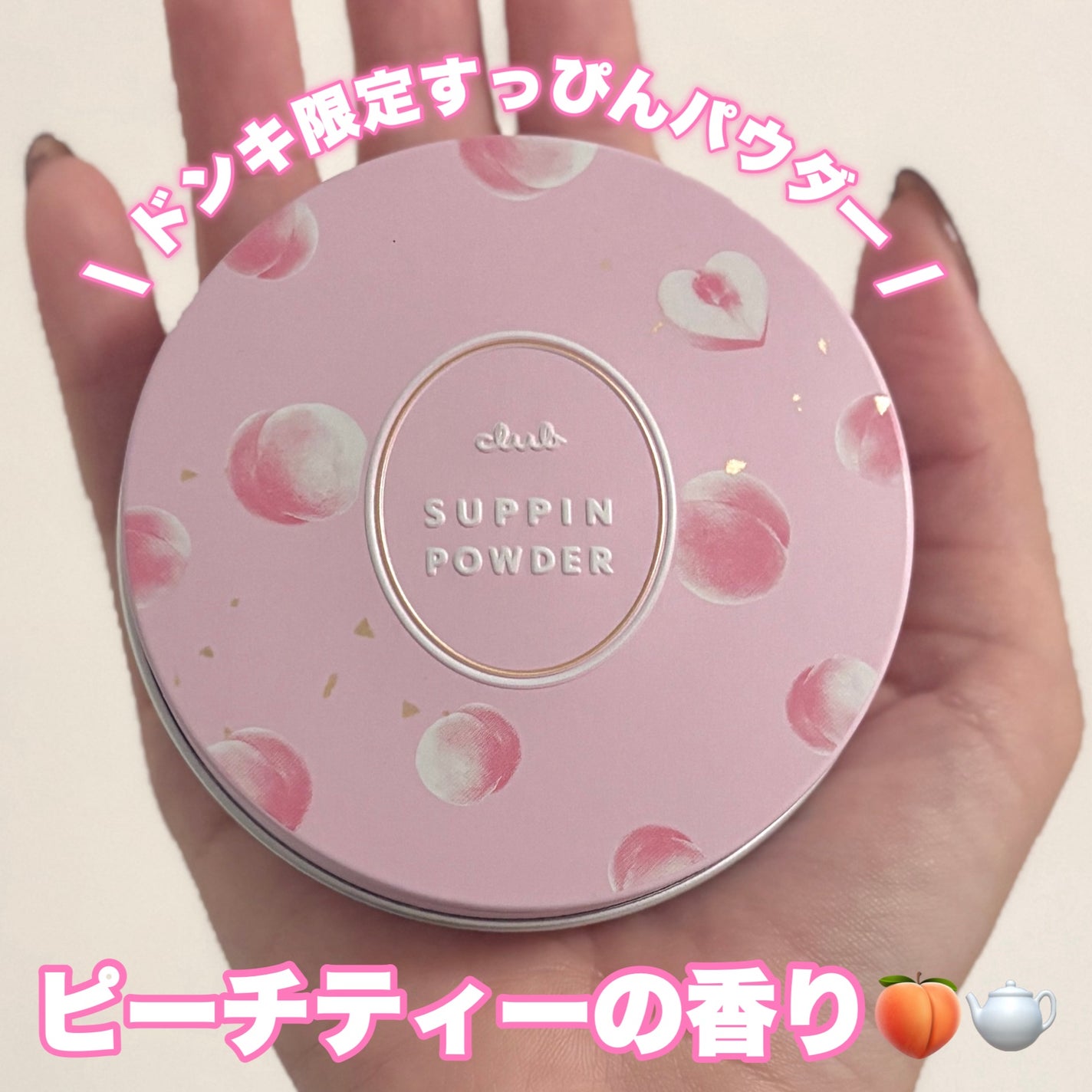 すっぴんパウダーC ピーチティの香り/クラブ/プレストパウダーを使ったクチコミ(1枚目)