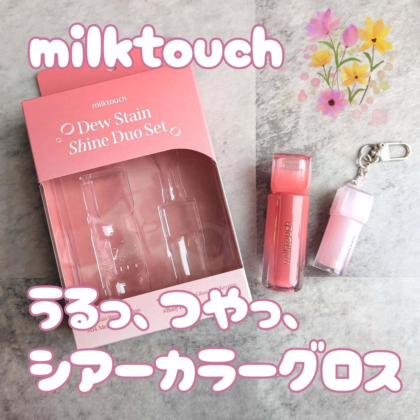 デューステインシアーリップグロス/Milk Touch/リップグロスを使ったクチコミ(1枚目)