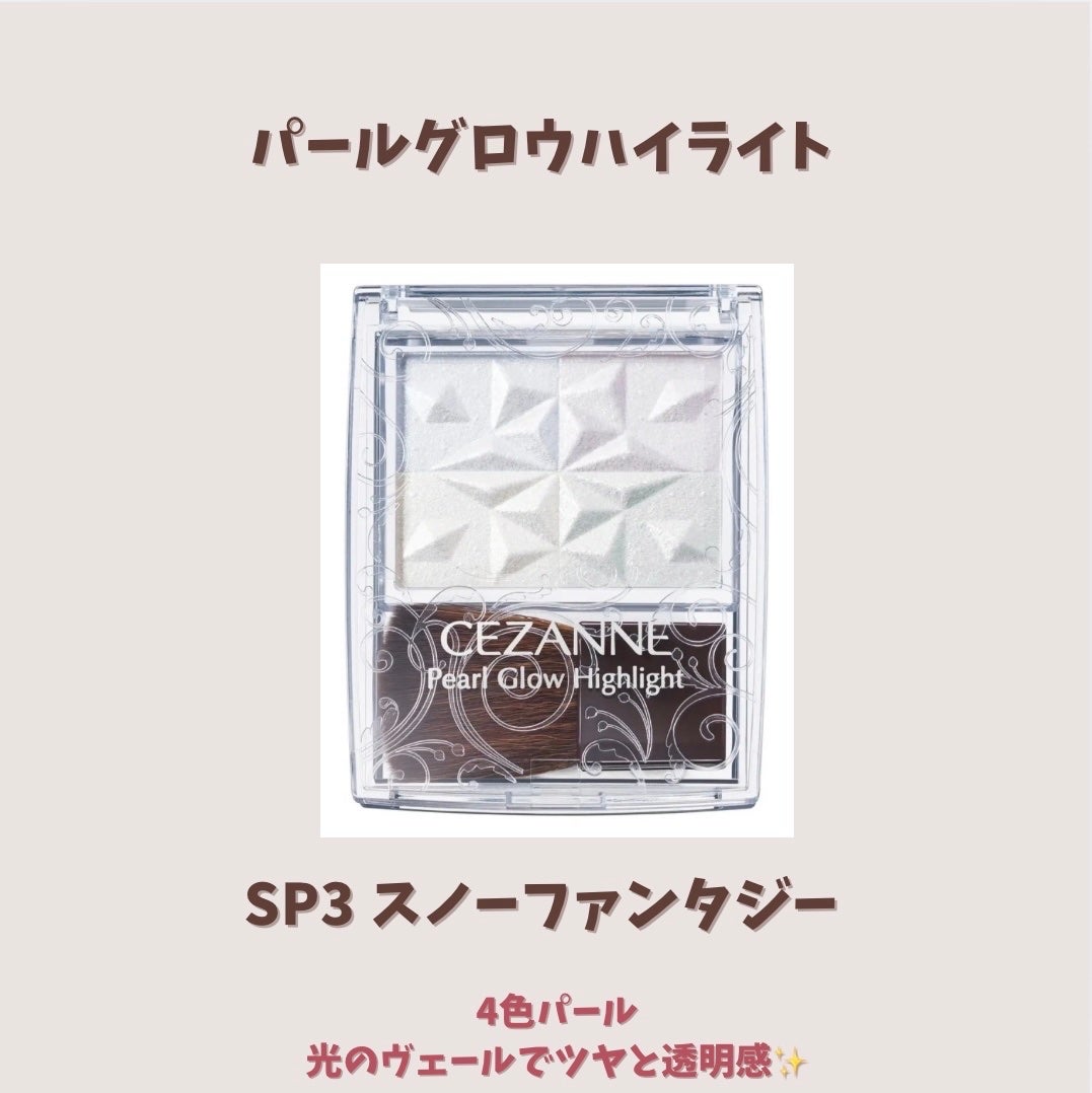 パールグロウハイライト SP3/CEZANNE/ハイライトを使ったクチコミ(2枚目)