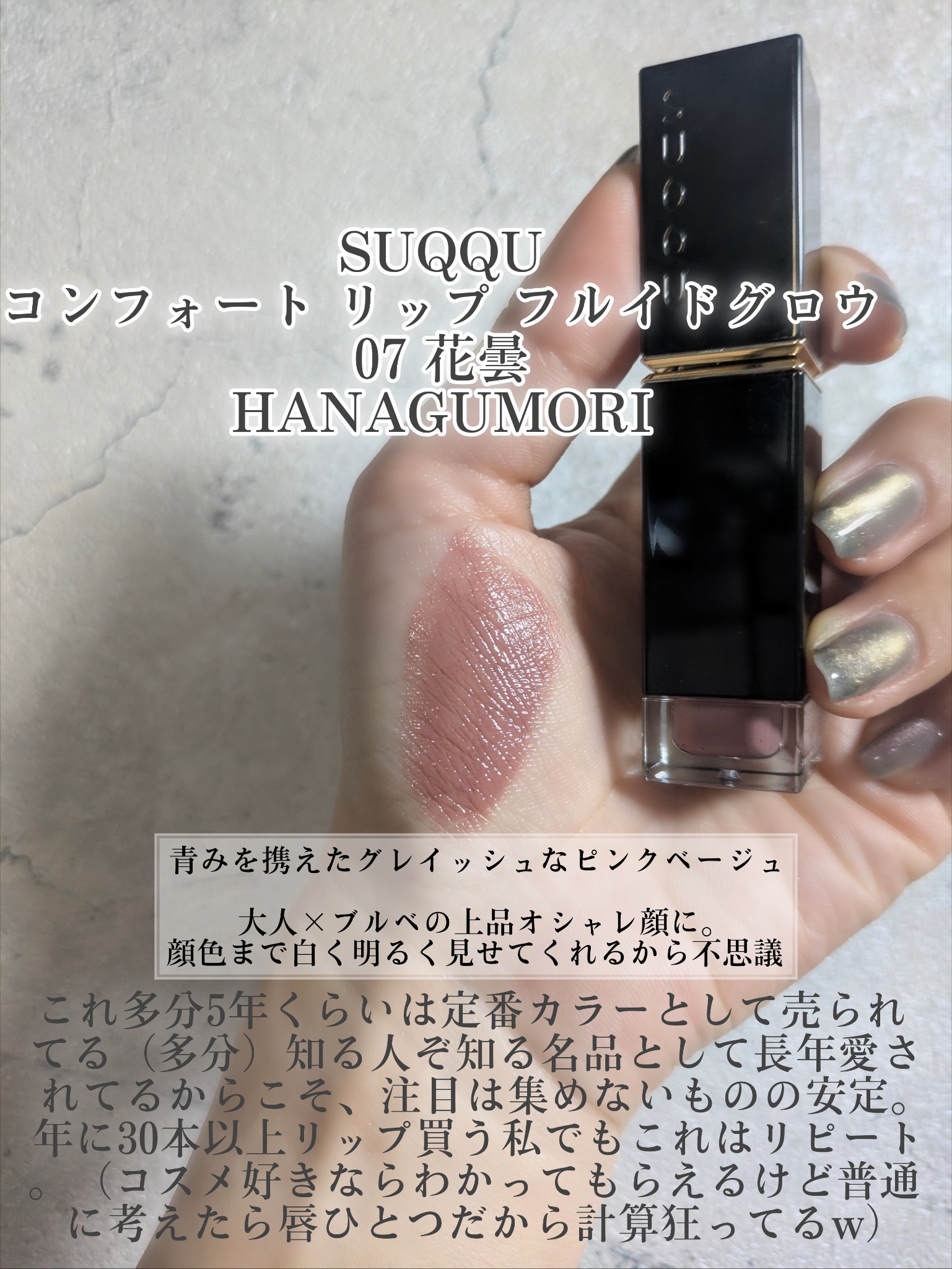 コンフォート リップ フルイド グロウ 07 花曇 -HANAGUMORI/SUQQU/口紅を使ったクチコミ（2枚目）