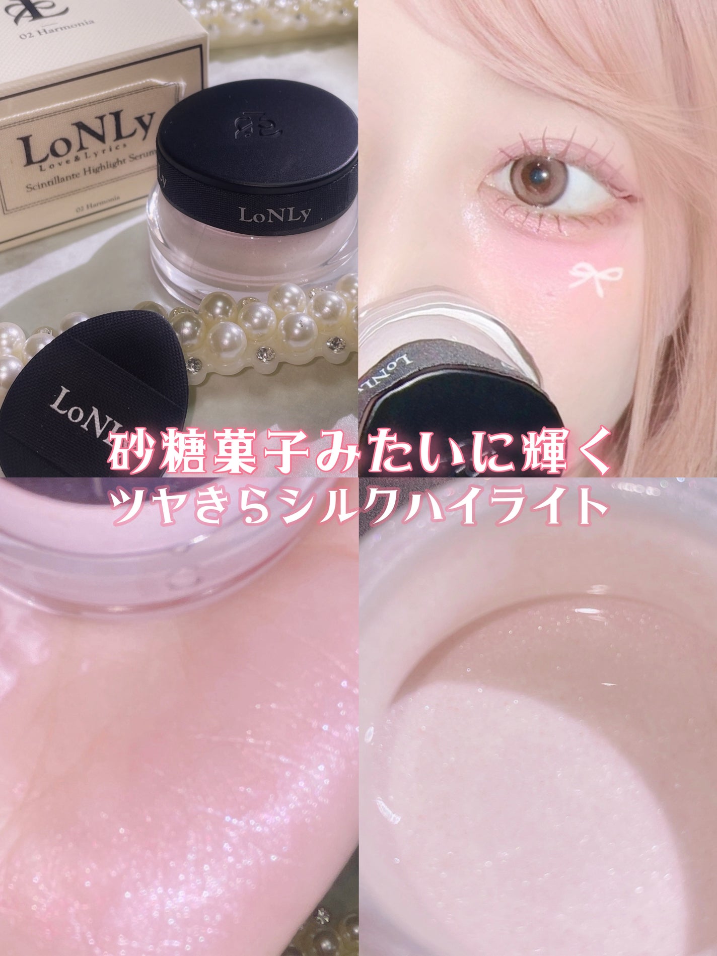 LoNLy シンティランテハイライトセラム /LoNLy /リキッドハイライトを使ったクチコミ(1枚目)