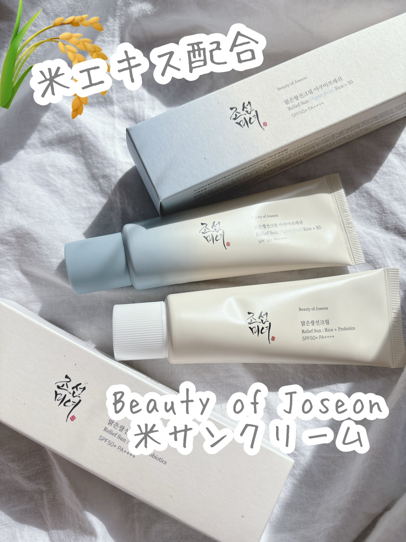 米アクアフレッシュサンクリーム/Beauty of Joseon/日焼け止めクリームを使ったクチコミ(1枚目)
