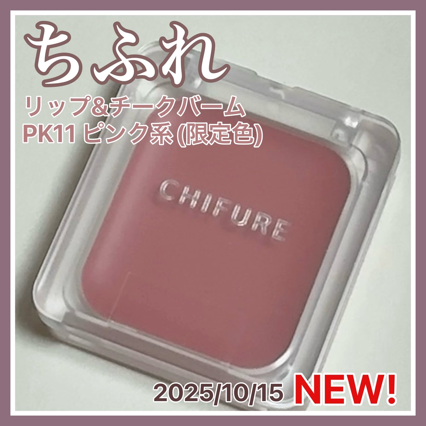 リップ & チーク バーム/ちふれ/口紅を使ったクチコミ(1枚目)