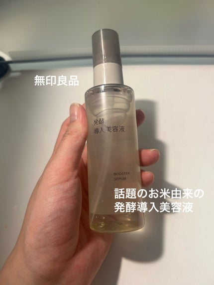 発酵導入美容液/無印良品/ブースター・導入液を使ったクチコミ(1枚目)