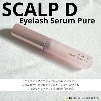 スカルプD アイラッシュセラム ピュア/アンファー(スカルプD)/まつげ美容液を使ったクチコミ(1枚目)
