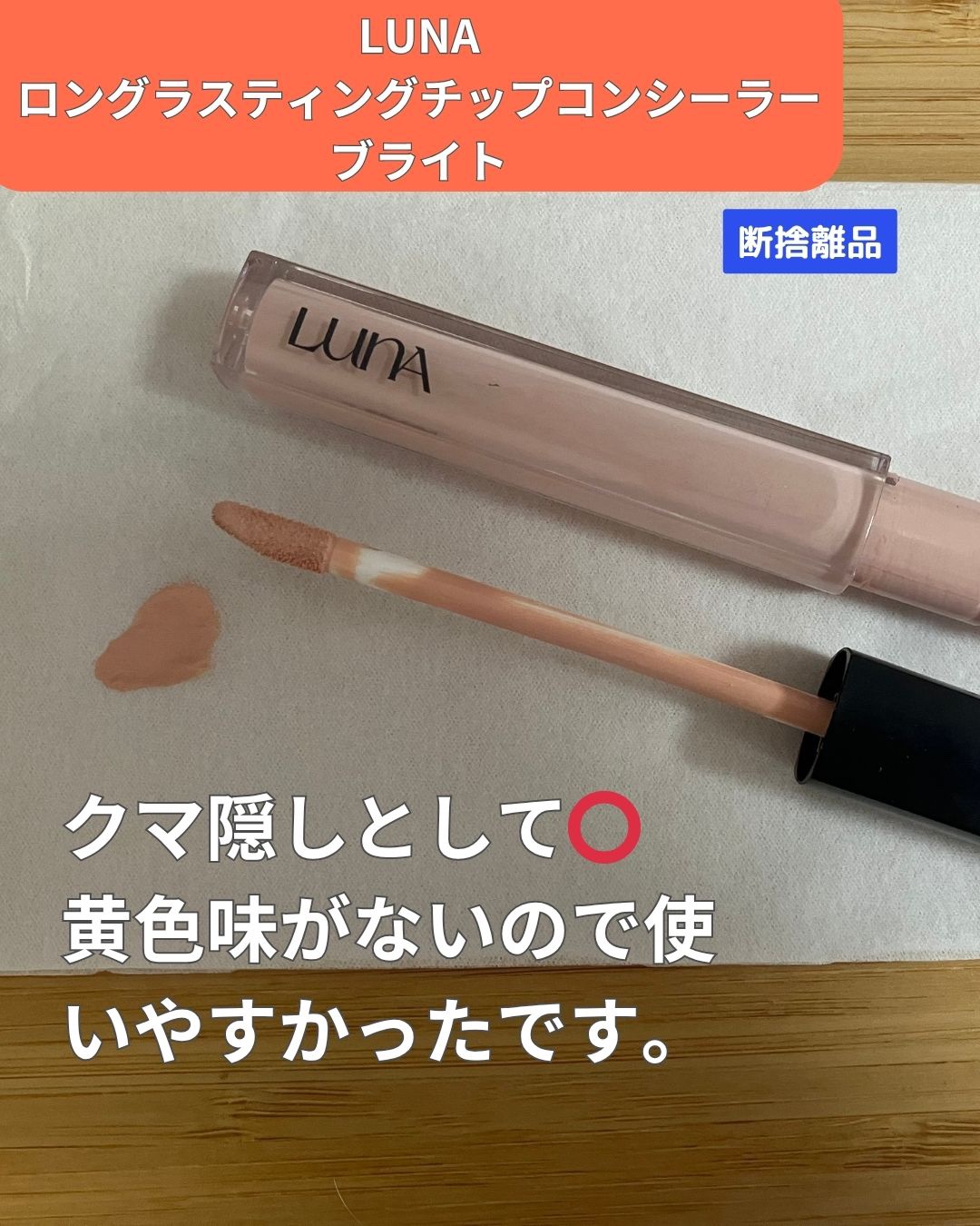 ロングラスティングチップコンシーラー 03 ブライト/LUNA/リキッドコンシーラーを使ったクチコミ（1枚目）