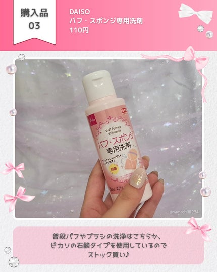 パフ・スポンジ専用洗剤/DAISO/その他化粧小物を使ったクチコミ(4枚目)