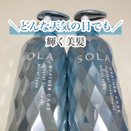 ソラ ウェザーケア クリスタル シャンプー/ヘアトリートメント モイストタイプ/SOLA WEATHER CARE/市販シャンプーを使ったクチコミ(1枚目)