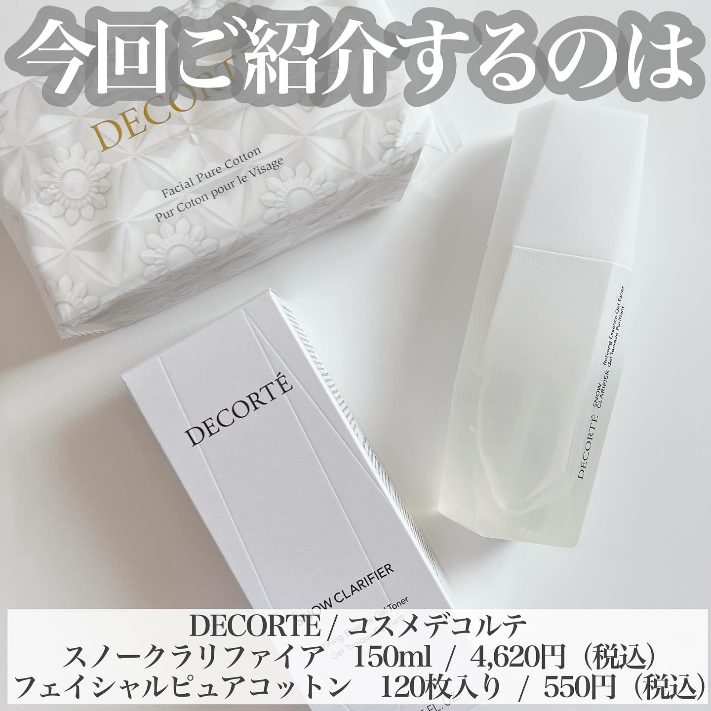 スノー クラリファイア/DECORTÉ/美容液を使ったクチコミ（2枚目）