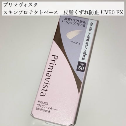 スキンプロテクトベース 皮脂くずれ防止 UV50 EX/プリマヴィスタ/化粧下地を使ったクチコミ(2枚目)