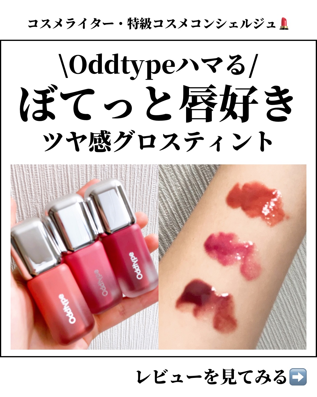 \ 最強ボリュームとツヤ感💕/
すぐ一軍入りしたOddtypeのティント💄

⭐️⭐️⭐️⭐️⭐️⭐️⭐️⭐️⭐️⭐️⭐️⭐️

・Oddtype　アンシーンバルーンティント

＊もちっとしたツヤ感とぽってりとした唇を演出してくれるグロ