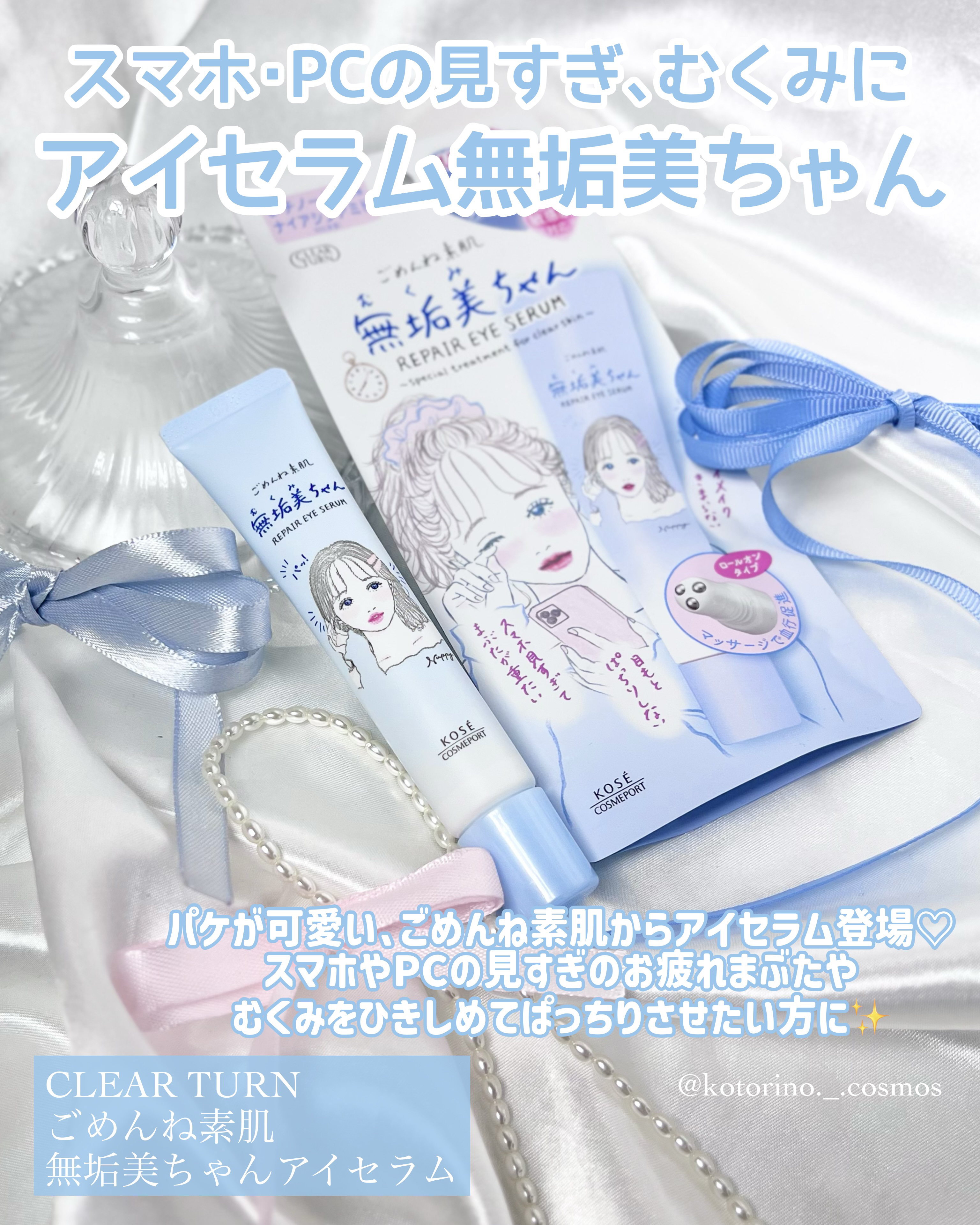 ごめんね素肌　無垢美ちゃんアイセラム/クリアターン/アイケア・アイクリームを使ったクチコミ（2枚目）