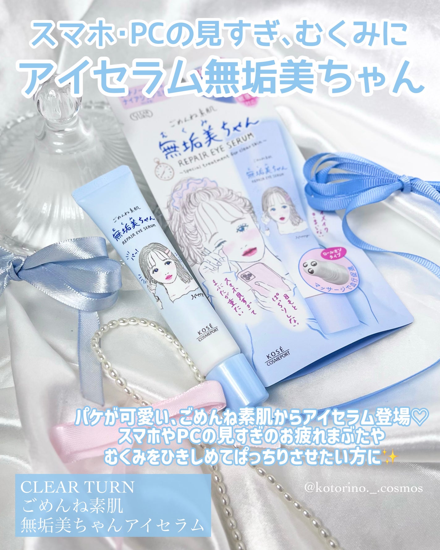 ごめんね素肌 無垢美ちゃんアイセラム/クリアターン/アイケア・アイクリームを使ったクチコミ(2枚目)