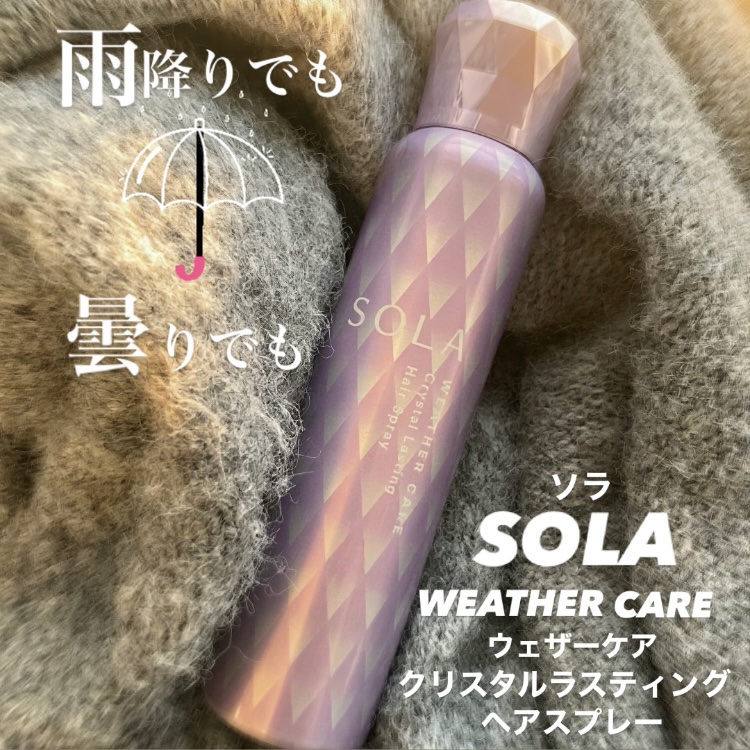 ソラ ウェザーケア クリスタルラスティング ヘアスプレー/SOLA WEATHER CARE/ヘアスプレーを使ったクチコミ（1枚目）