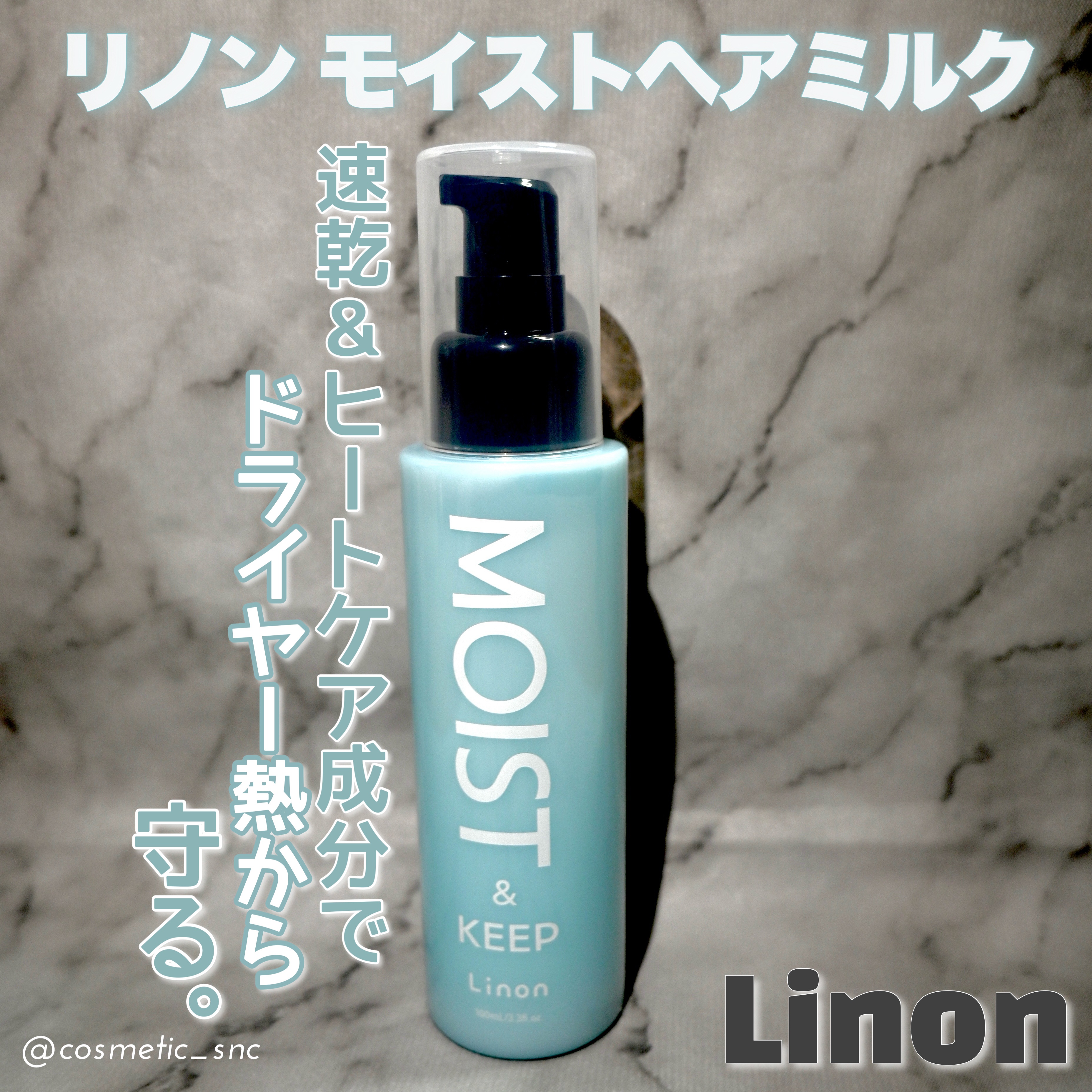 リノン モイストヘアミルク/Linon/ヘアオイルを使ったクチコミ（1枚目）
