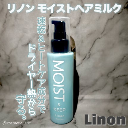 リノン モイストヘアミルク/Linon/ヘアオイルを使ったクチコミ(1枚目)